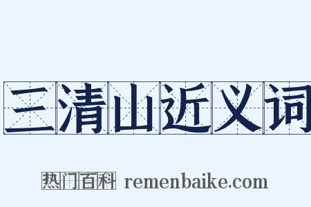三清山近义词是什么意思的图片